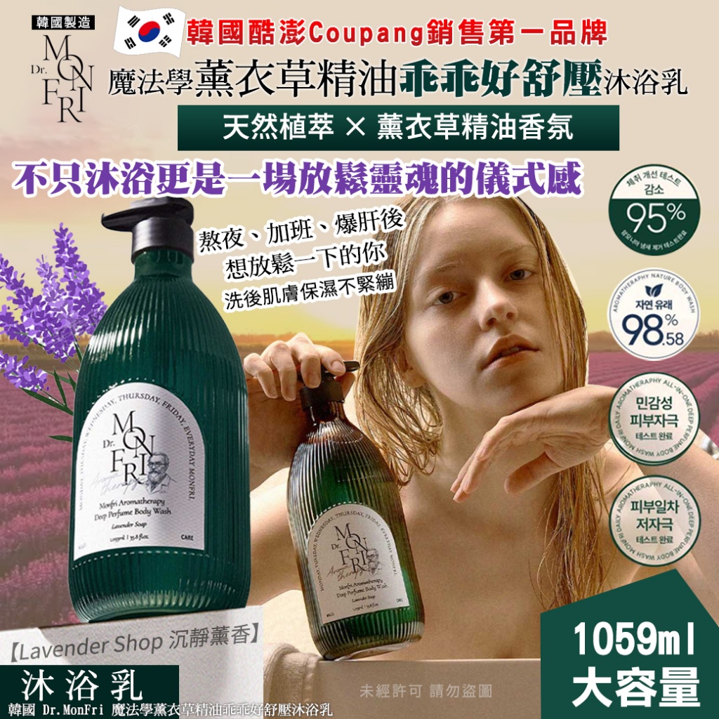 韓國 Dr.MonFri 魔法學 1059ml系列