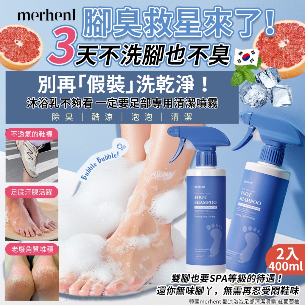 韓國merhent 酷涼泡泡足部清潔噴霧400mlx2-紅葡萄柚