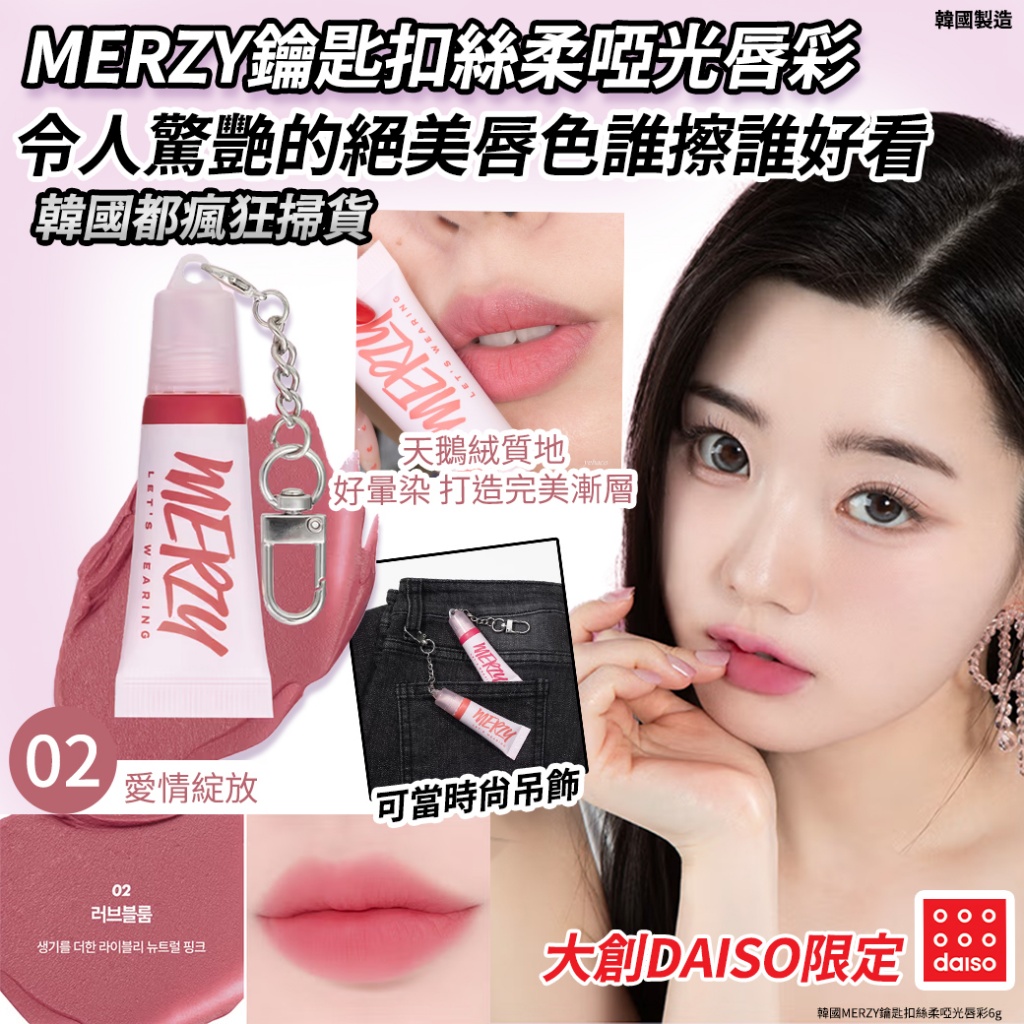韓國MERZY鑰匙扣絲柔啞光唇彩6g-02愛情綻放