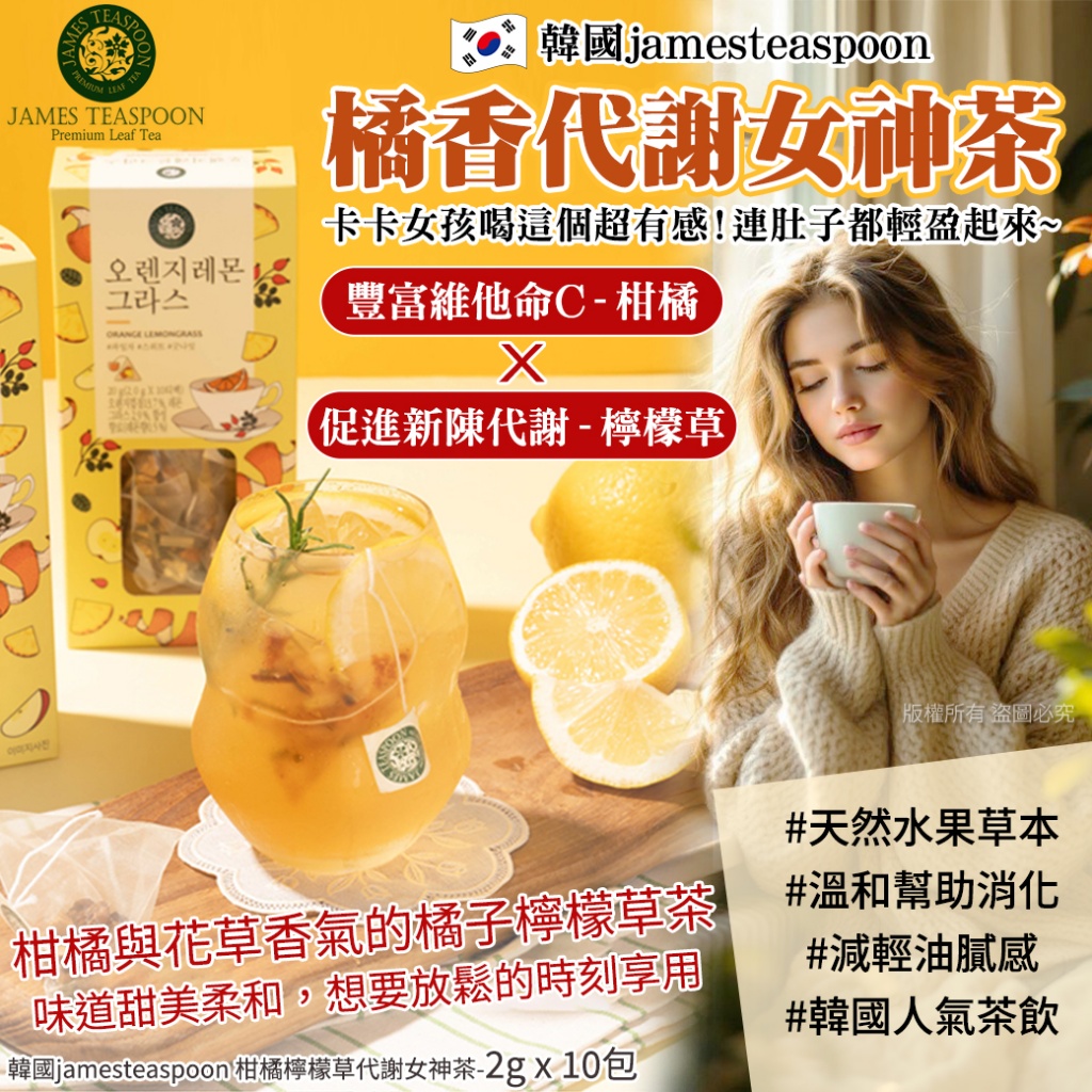 韓國jamesteaspoon 柑橘檸檬草代謝女神茶-2g x 10包