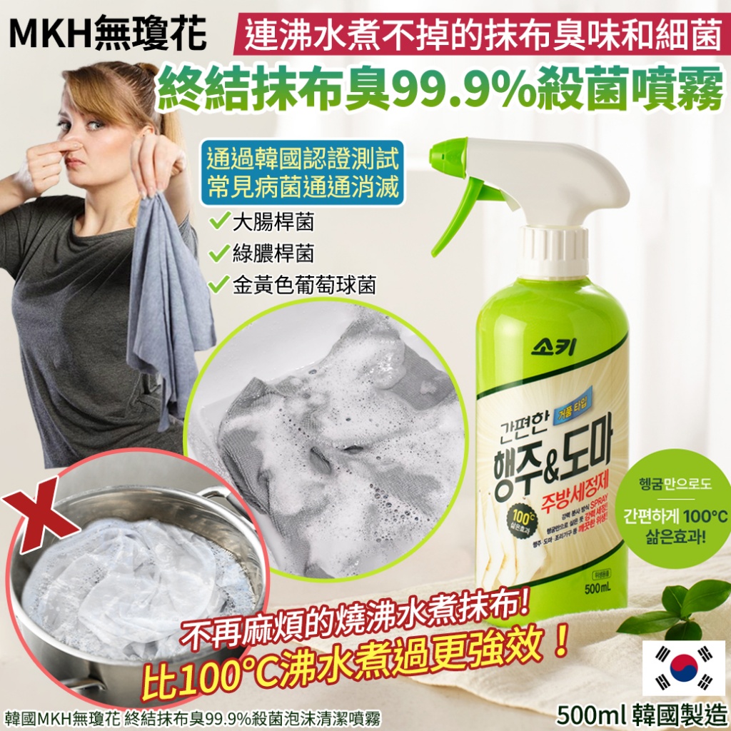 韓國MKH無瓊花 終結抹布臭99.9%殺菌泡沫清潔噴霧500ml