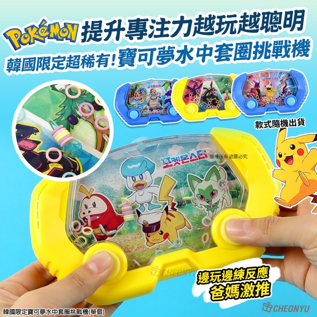 韓國限定寶可夢水圈圈挑戰機