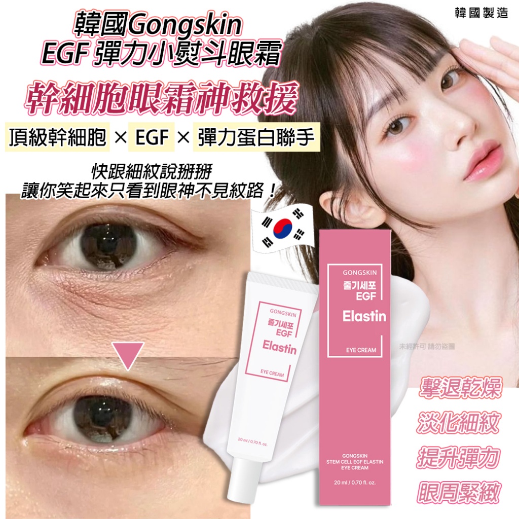 韓國Gongskin EGF 彈力小熨斗眼霜20ml