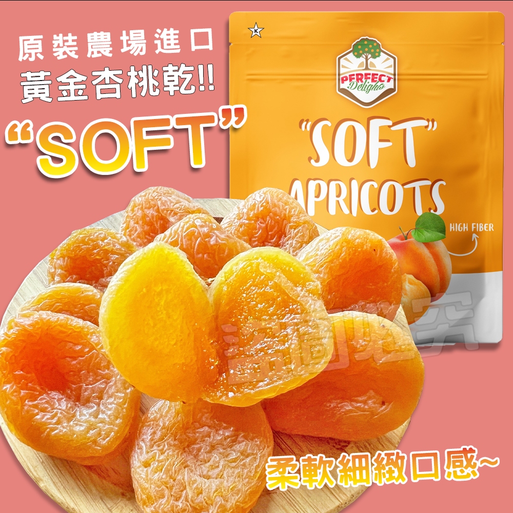 軟糯黃金杏桃乾200g🎉