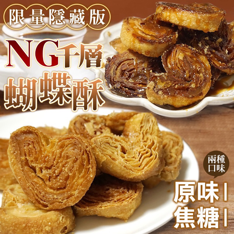 💮限量隱藏版✨NG千層蝴蝶酥系列 200g