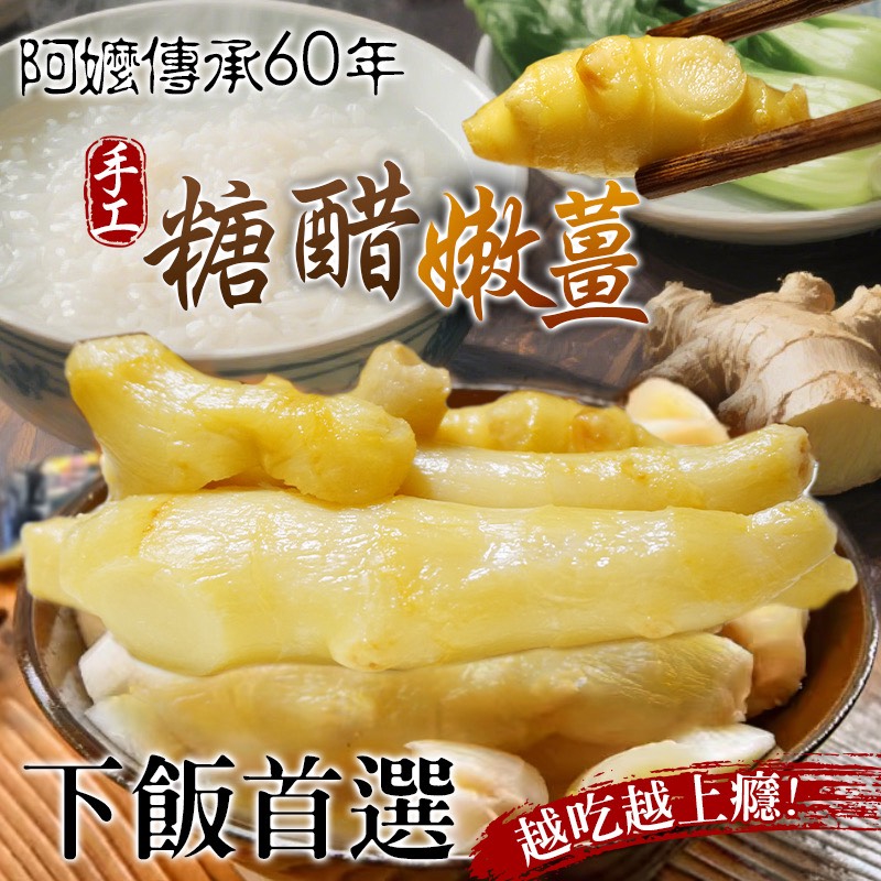 👵阿嬤傳承60年 👋手工糖醋嫩薑🫚240g
