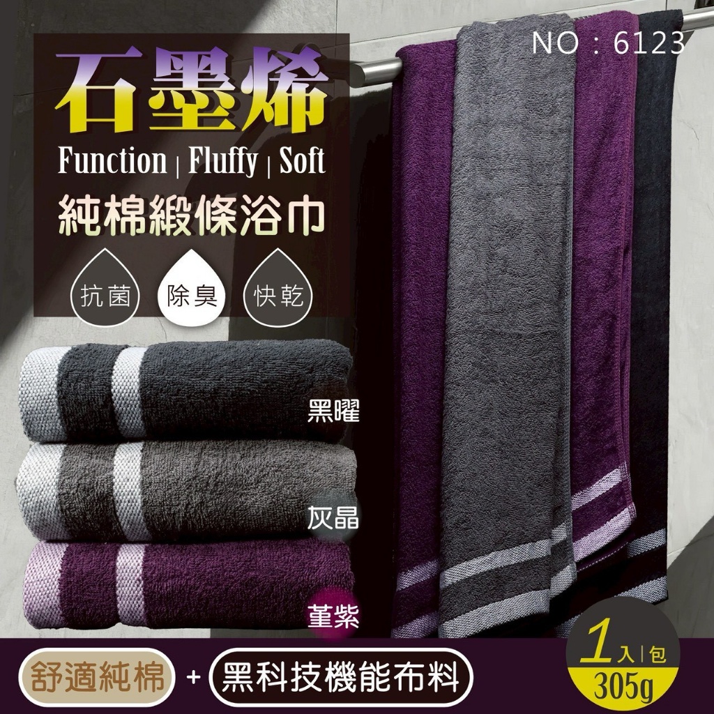 石墨烯純棉緞條浴巾【6123】