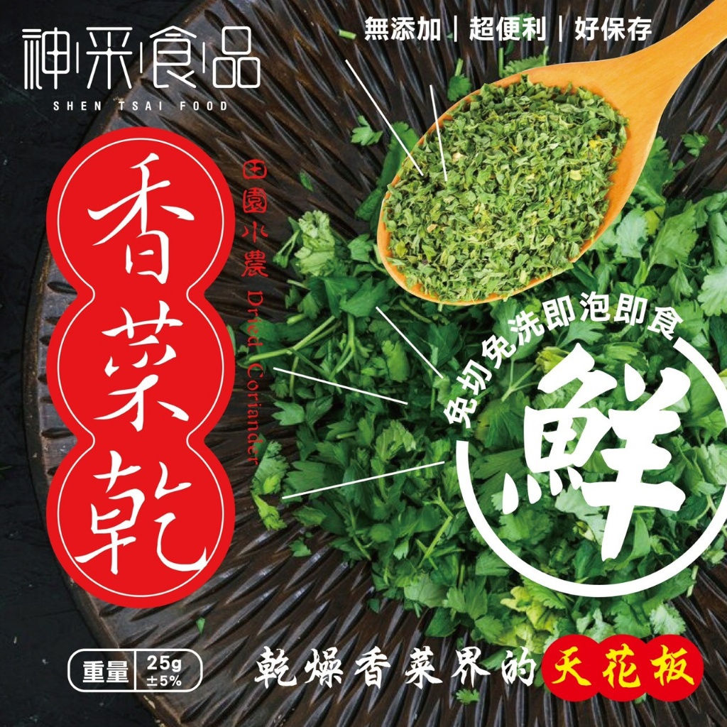 神采食品 × 🌿田園小農香菜乾 25g《一組兩包》
