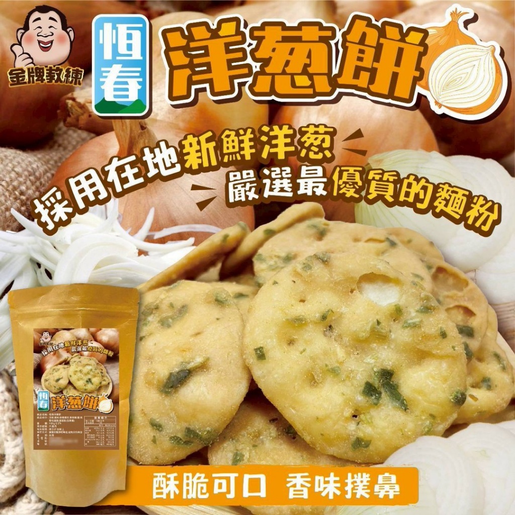 恆春洋蔥餅 180g