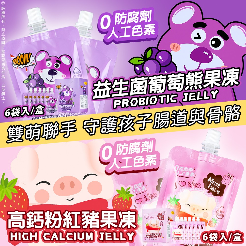 愛雙萌果凍登場✦熊熊益生菌 x 豬豬高鈣果凍✨(100克*6袋入/盒)