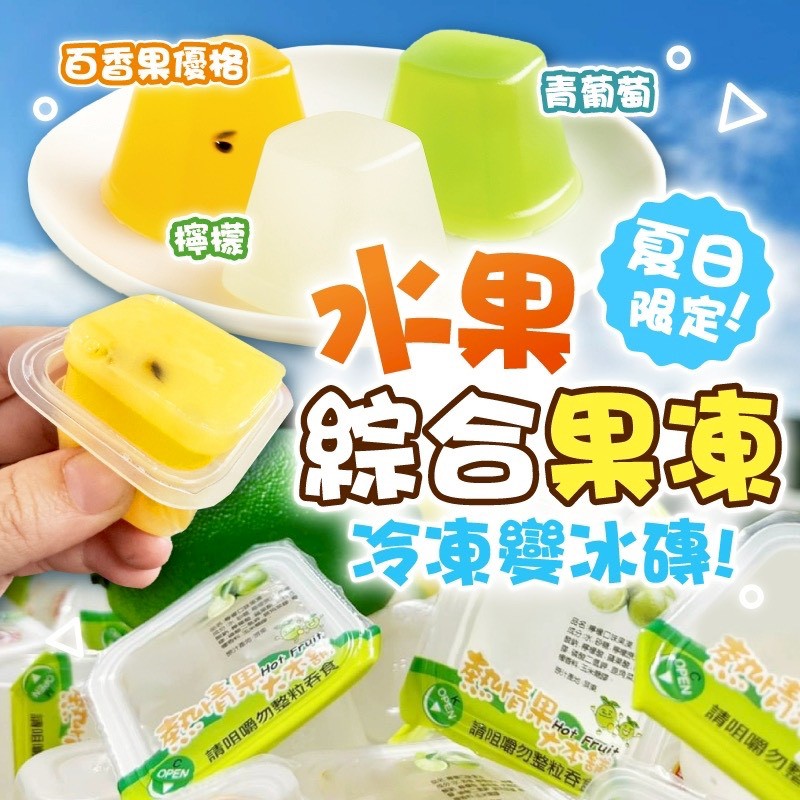 🌈水果❤️綜合果凍系列 12顆