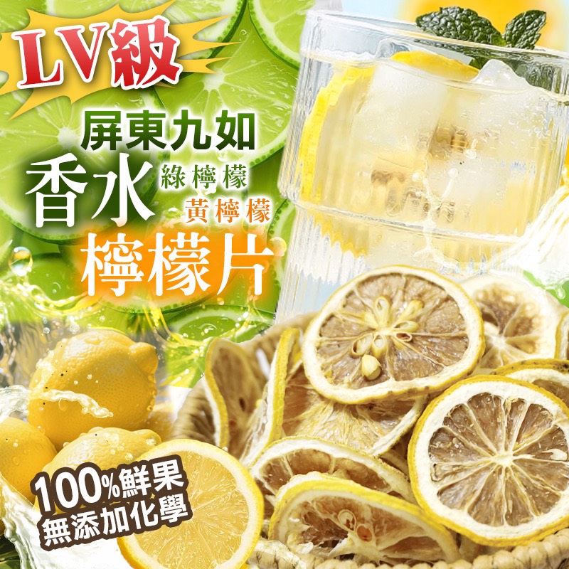💯LV級 屏東九如香水檸檬片🍋100g