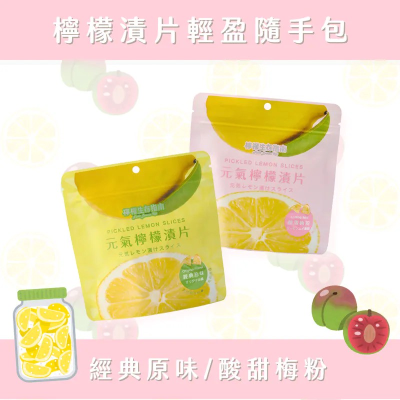 元氣檸檬漬片｜輕盈隨手包35克《一組兩包》