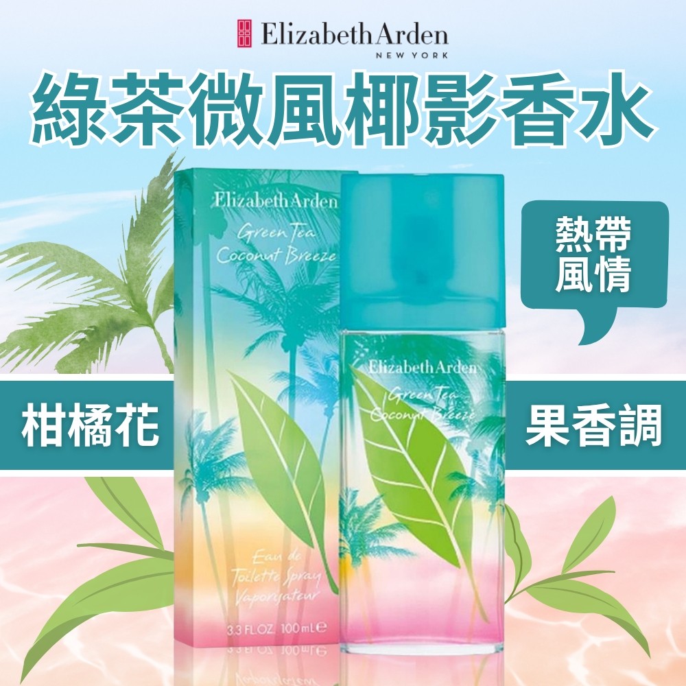 【Elizabeth Arden】綠茶微風椰影香水100ml