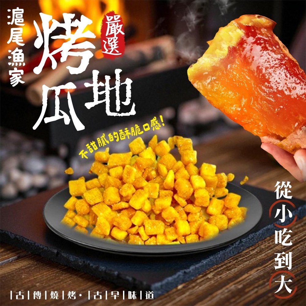 🍠 滬尾漁家烤地瓜🍠70g
