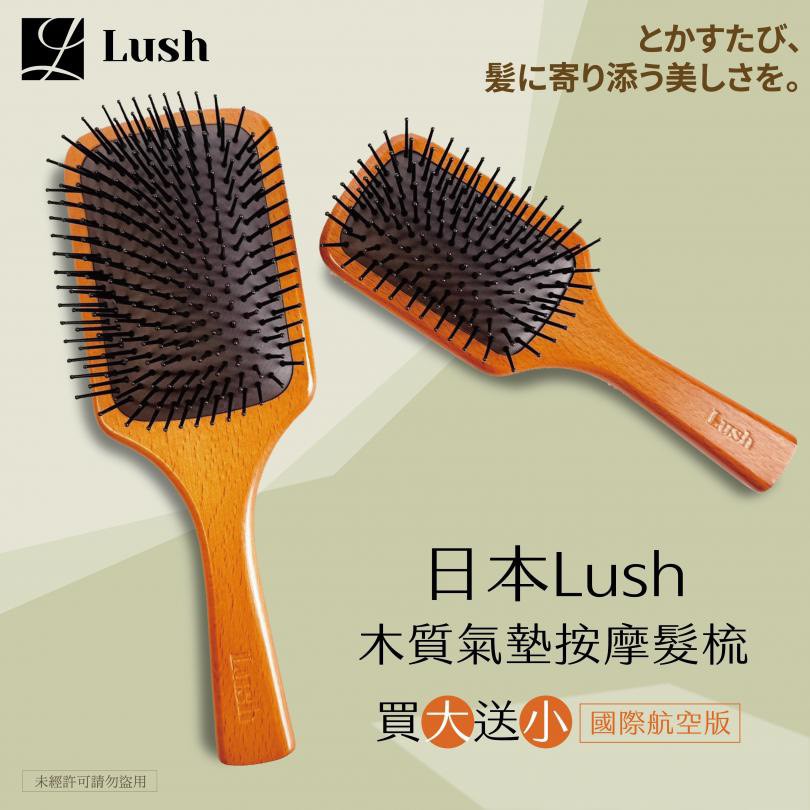 日本Lush 木質氣墊按摩髮梳限定組(買大送小)