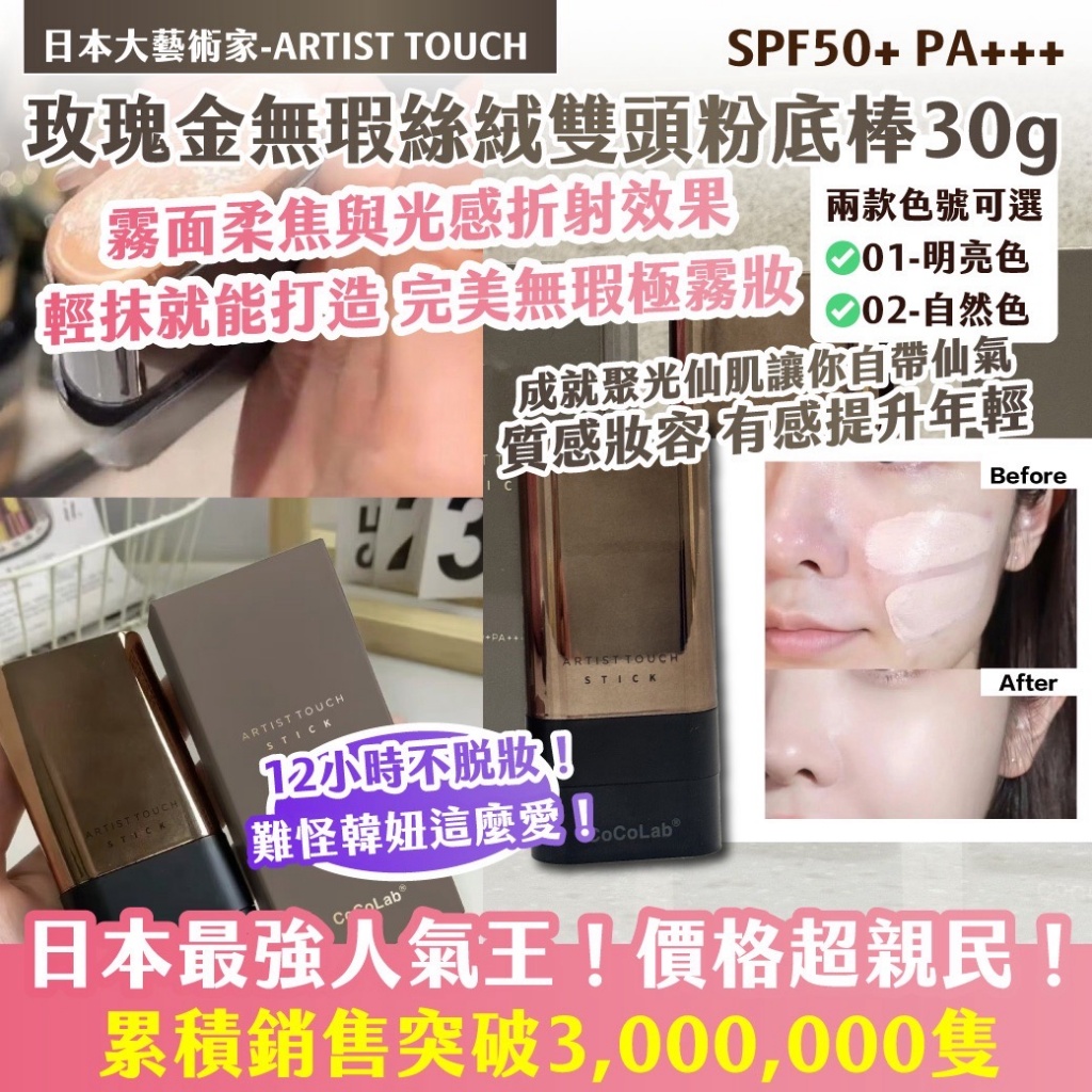 🇯🇵日本大藝術家-ARTIST TOUCH 玫瑰金無瑕絲絨雙頭粉底棒30g