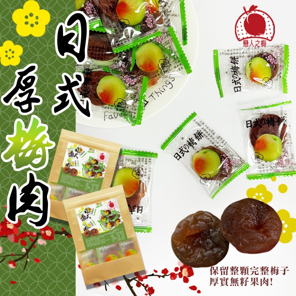戀人之梅 日式無籽厚梅肉 100g(素)