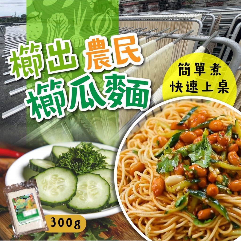 🥒全台首賣✨櫛瓜麵 300g🥒