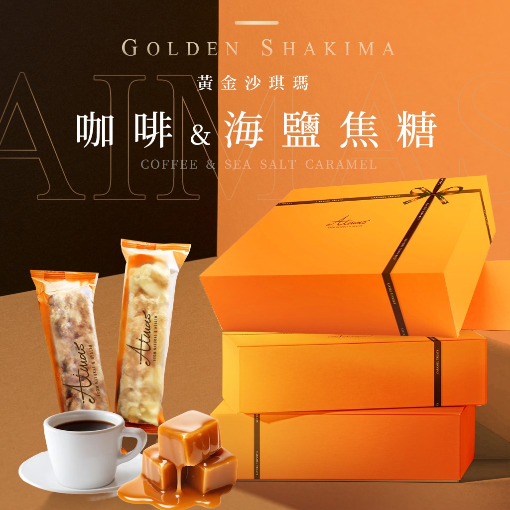 嬡瑪絲Aimas 黃金沙琪瑪 10入/盒