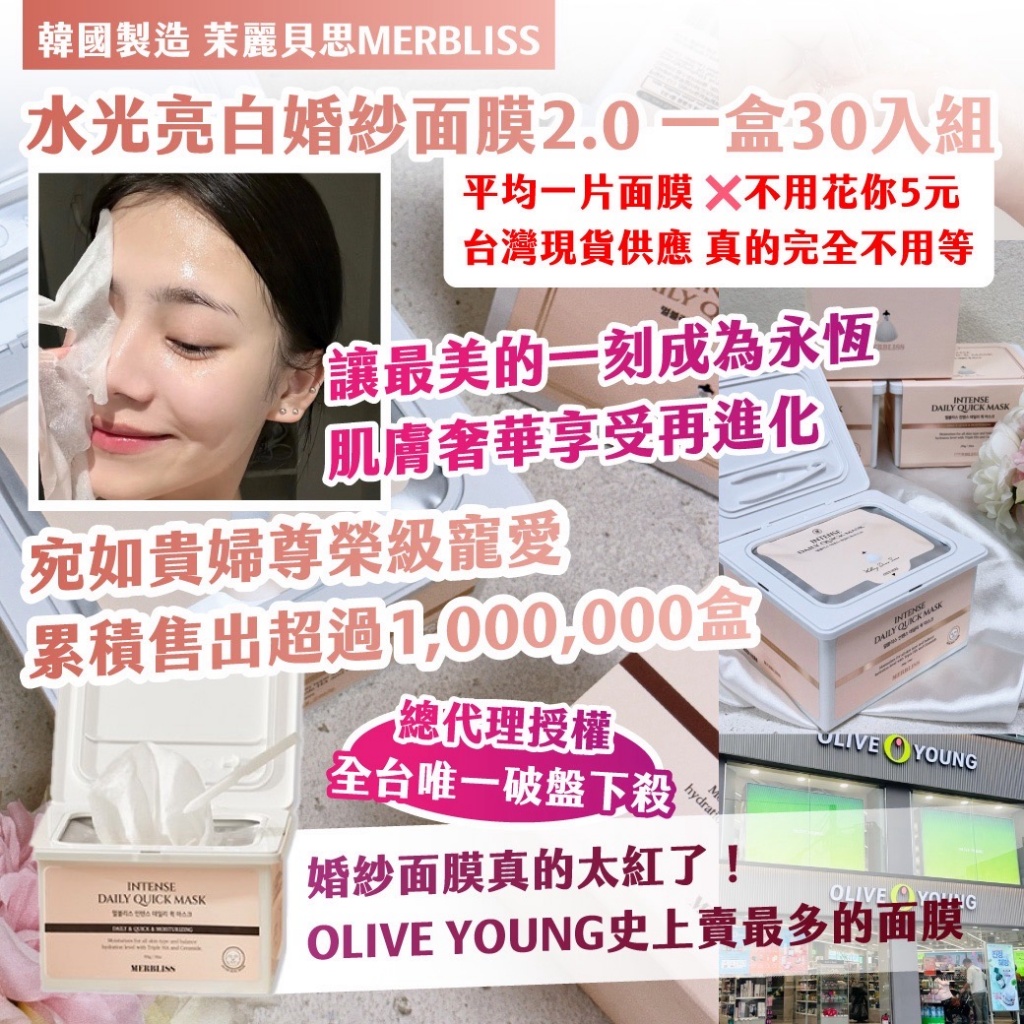🇰🇷韓國 茉麗貝思MERBLISS 水光亮白婚紗面膜2.0(一盒30入組)