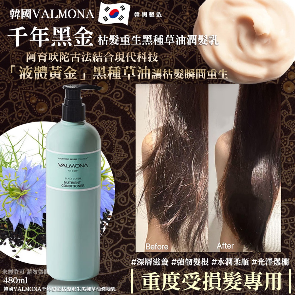 韓國VALMONA千年黑金枯髮重生黑種草油潤髮乳480ml