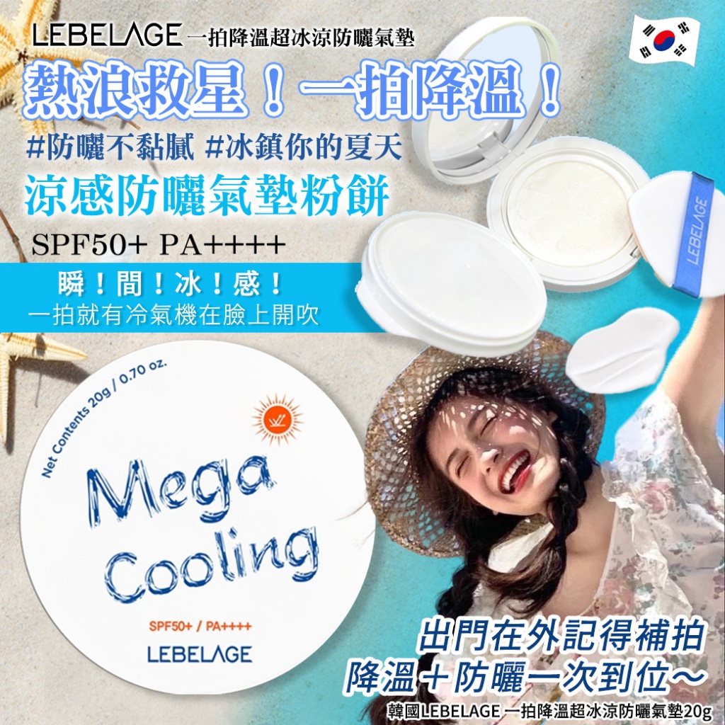 韓國LEBELAGE 超冰涼防曬氣墊20g