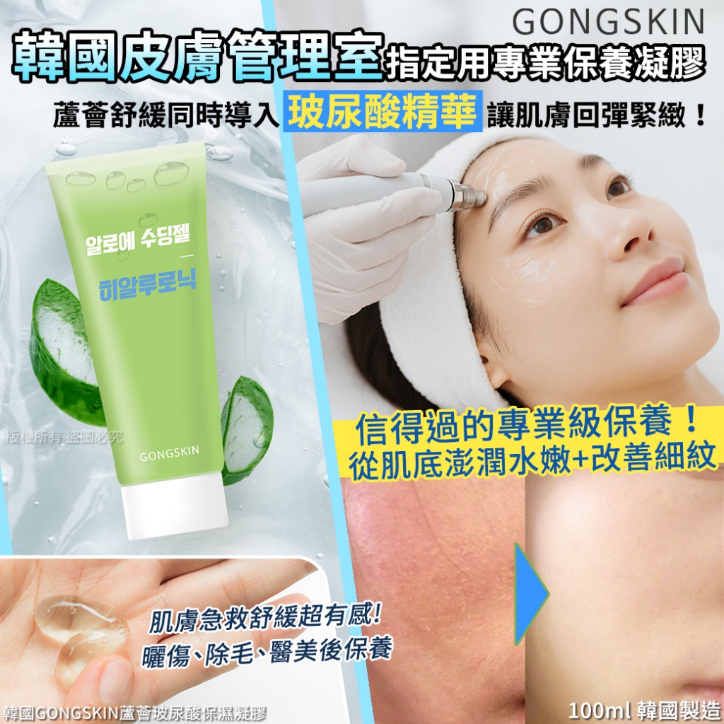 韓國GONGSKIN蘆薈玻尿酸保濕凝膠100ml