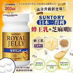 日本【三得利】蜂王乳 + 芝麻明E 120錠