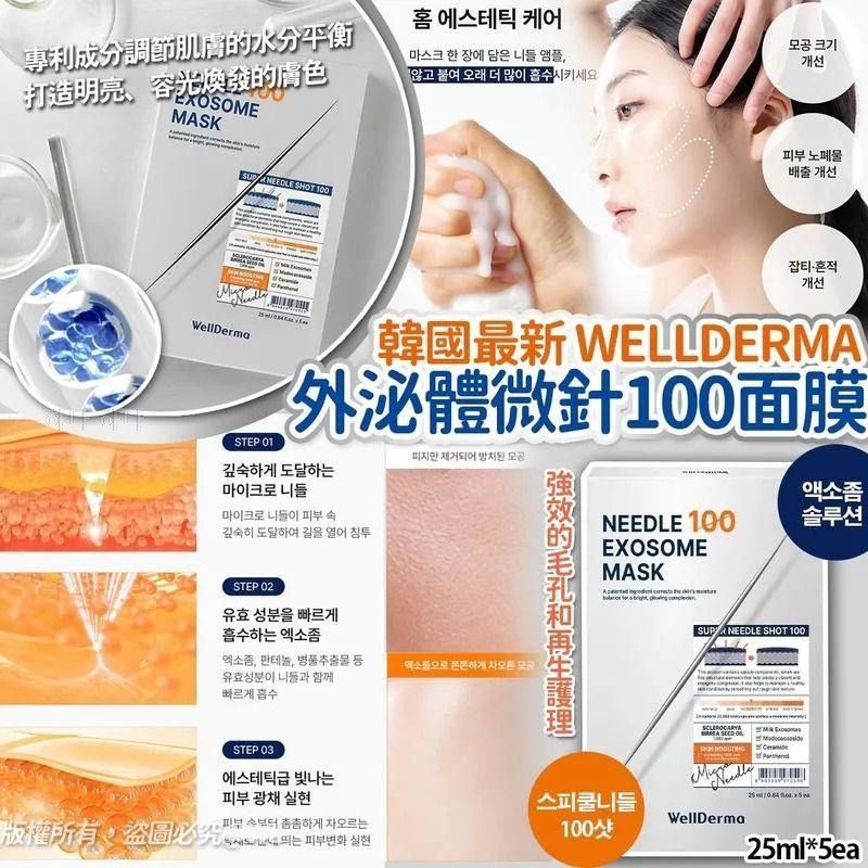 🇰🇷韓國免稅WellDerma 夢蝸外泌體微針100面膜(25g*5入+25g*5入)