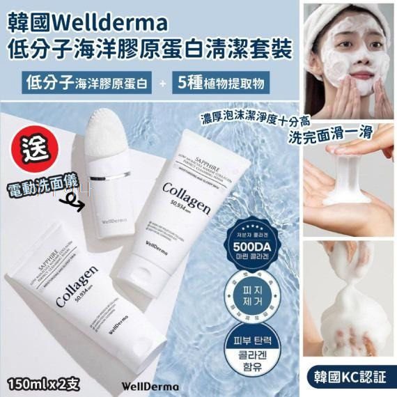 🌟【韓國🇰🇷WELLDERMA 夢蝸膠原蛋白潔面乳150ml】🌟