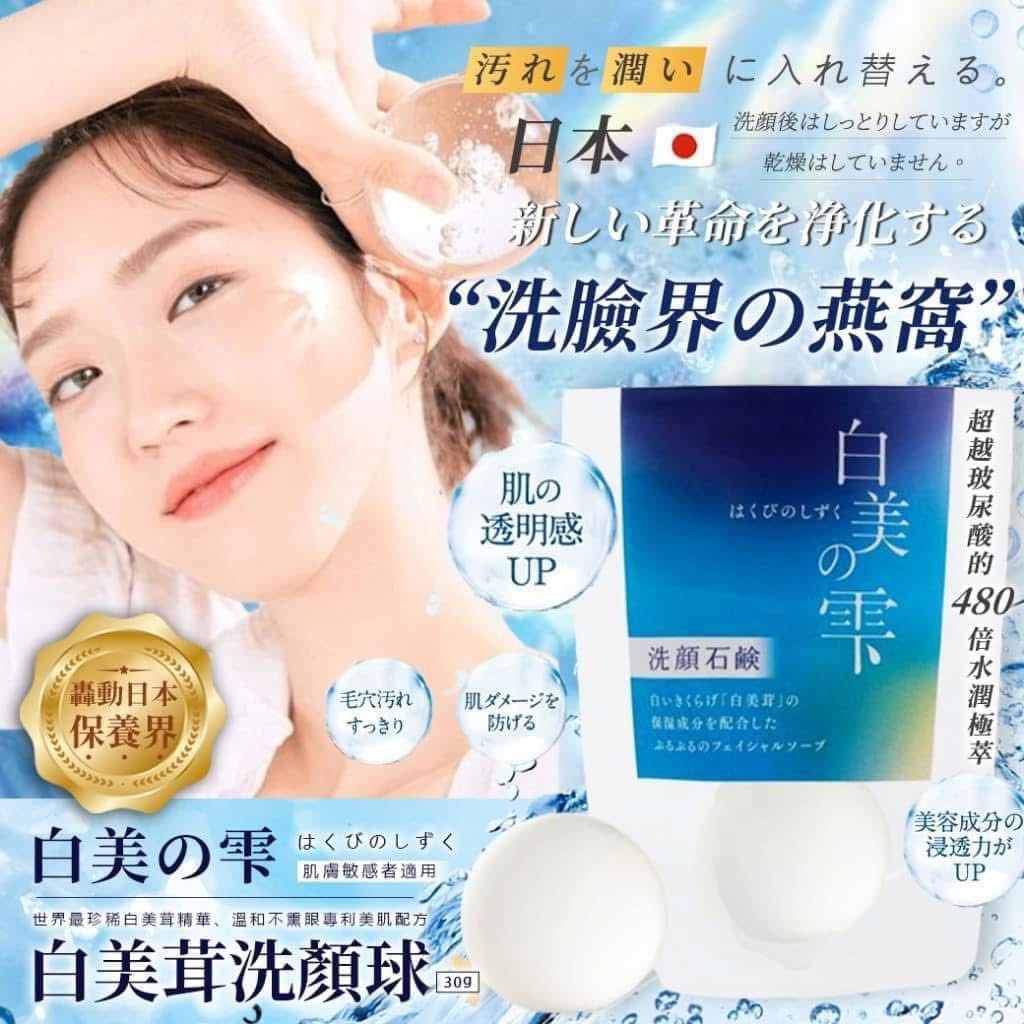 日本🇯🇵白美の雫 白美茸洗顏球100g
