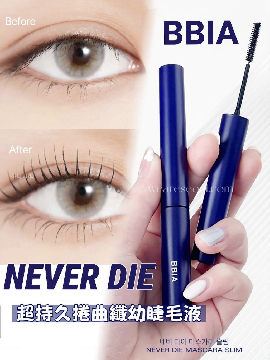 韓國🍊韓國 Bbia 超強力固定捲翹不暈染防水睫毛膏