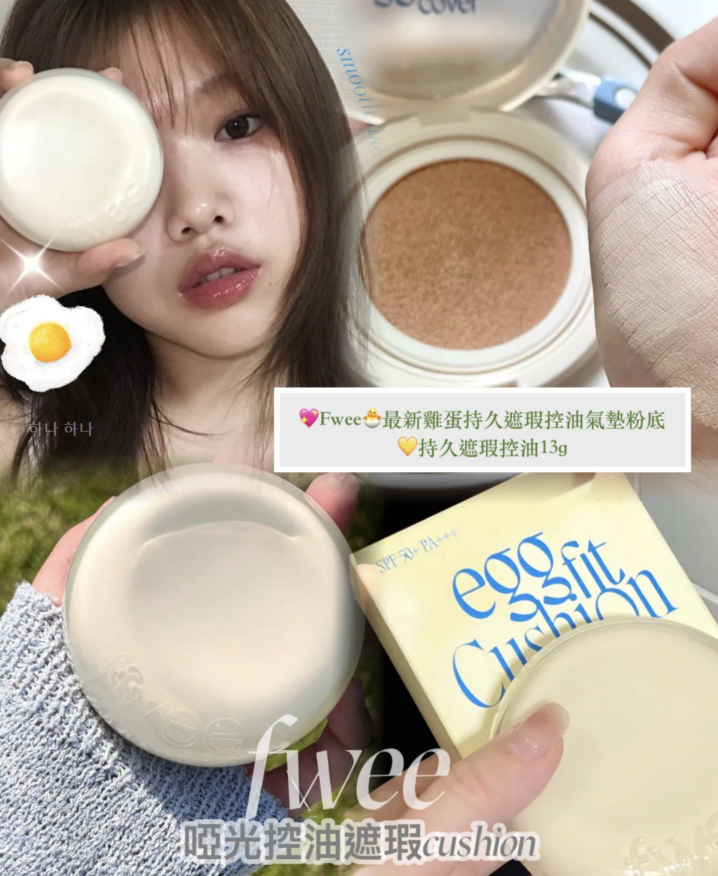 💖Fwee🐣最新雞蛋持久遮瑕控油氣墊粉底💛持久遮瑕控油13g