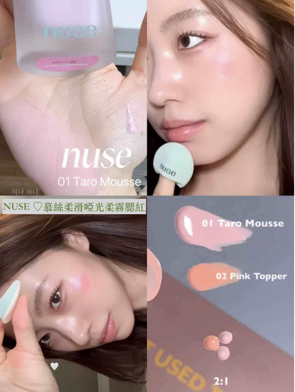 韓國🇰🇷NUSE ♡mousse care blush慕絲柔滑啞光柔霧腮紅