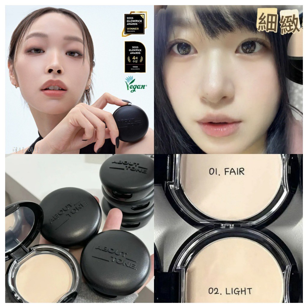 韓國🌟【磨皮神器來襲！】🌟ABOUT TONE 自然明亮細致柔霧粉餅