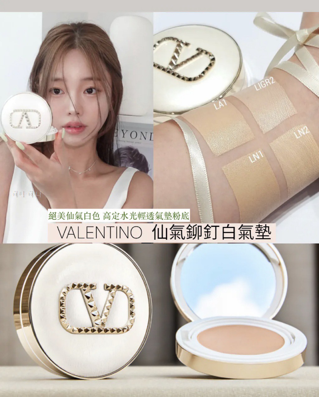 韓國【Valentino絕美仙氣 鉚釘白色水光氣墊】