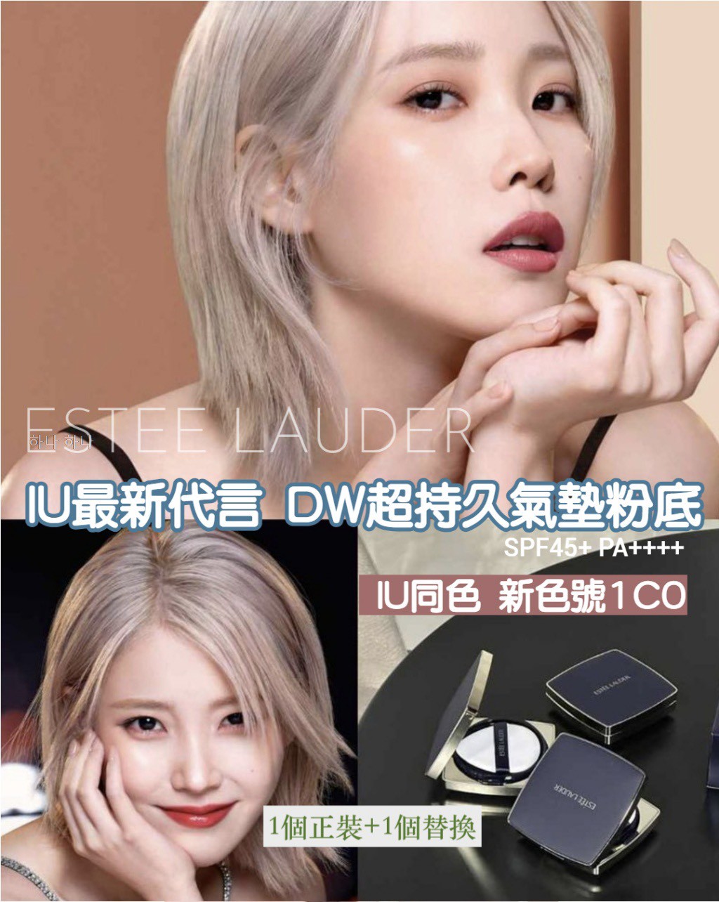 韓國🇰🇷ESTEE LAUDER IU代言｜DW DOUBLE WEAR 超持久透亮氣墊粉底 SPF45 PA+++