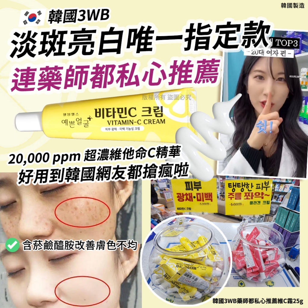 韓國3WB藥師都私心推薦維C霜25g
