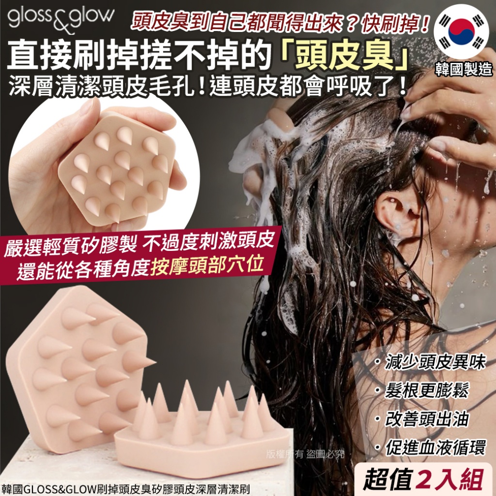 韓國GLOSS&GLOW刷掉頭皮臭矽膠頭皮深層清潔刷2入