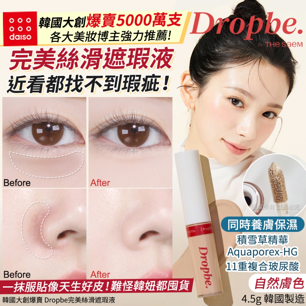 韓國大創爆賣 Dropbe完美絲滑遮瑕液-自然膚 4.5g