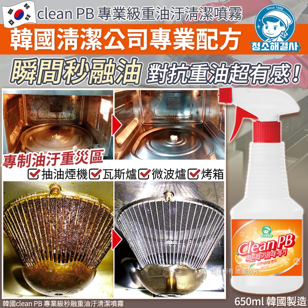 韓國clean PB 專業級秒融重油汙清潔噴霧650ml