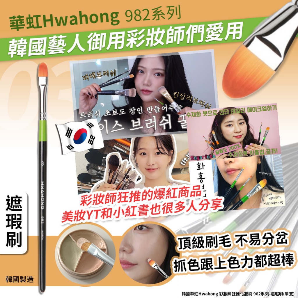 韓國華虹Hwahong 彩妝師狂推化妝刷 982系列-03號遮瑕刷