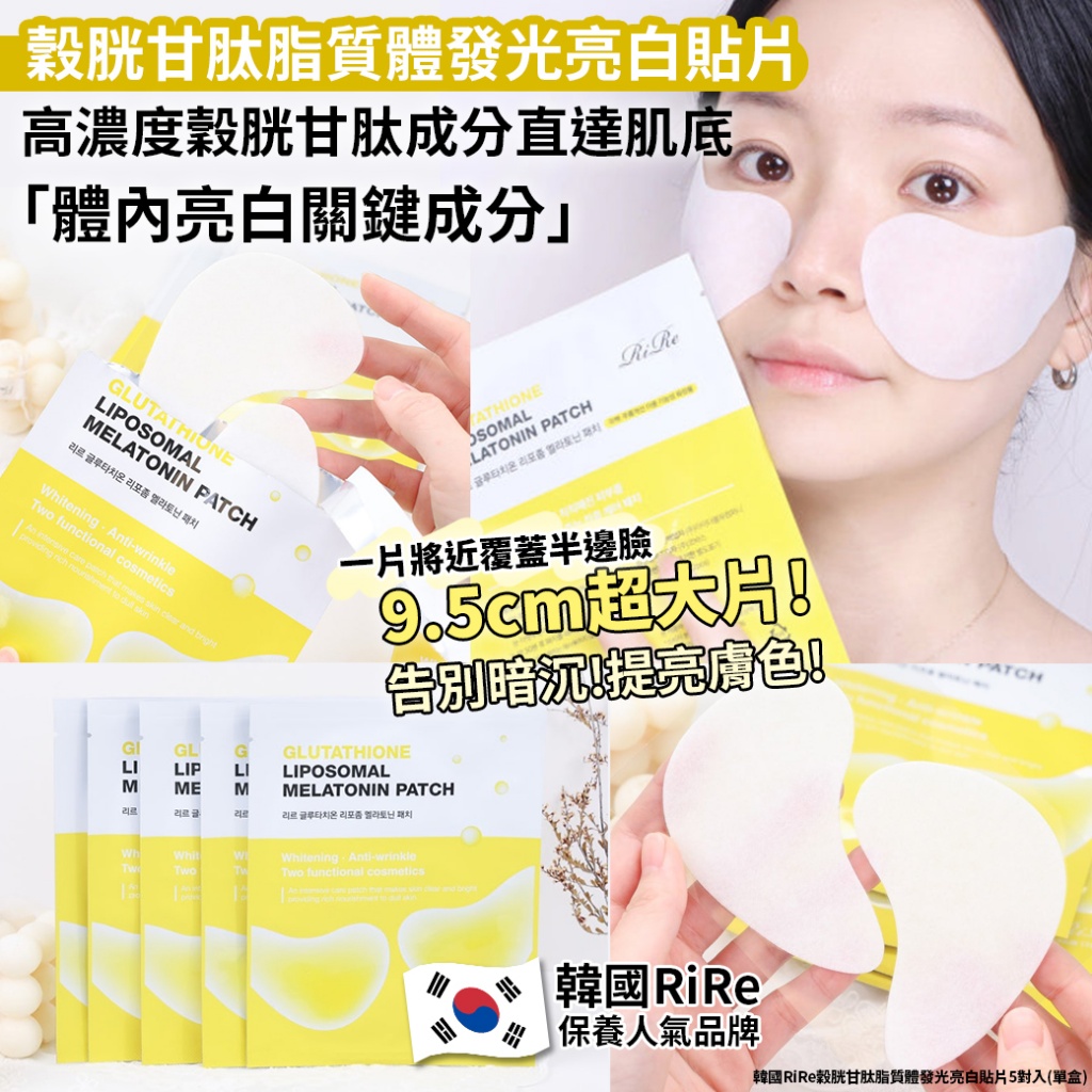 韓國RiRe穀胱甘肽脂質體發光亮白貼片5對入