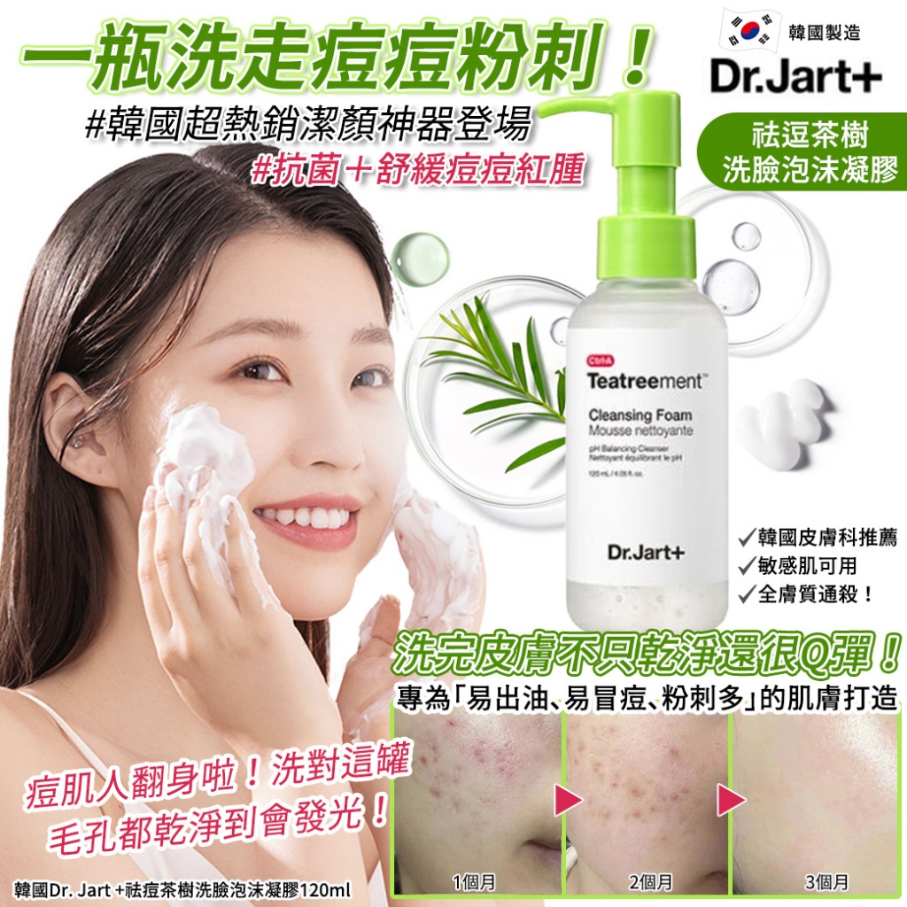 韓國Dr. Jart +祛痘茶樹洗臉泡沫凝膠120ml