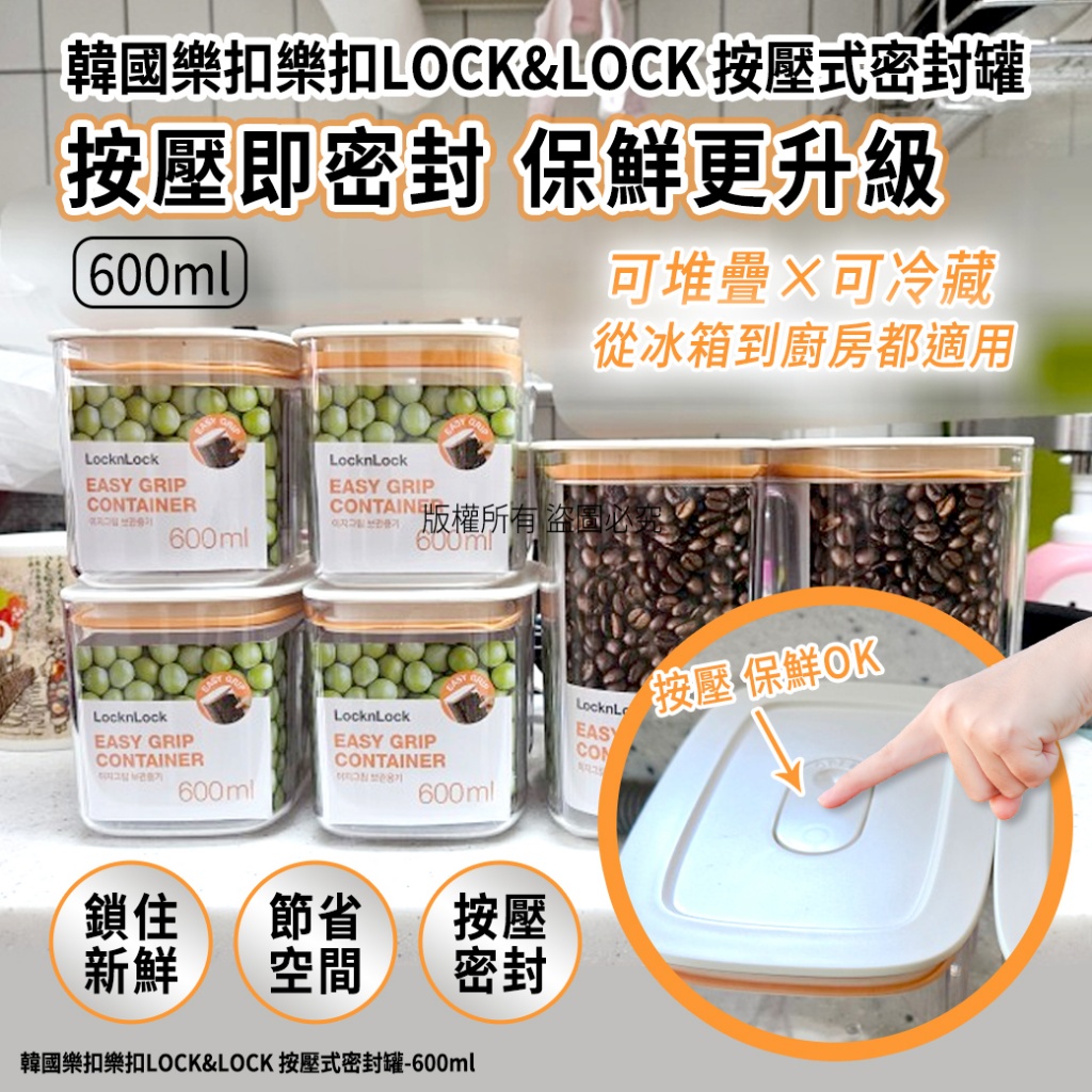 韓國樂扣樂扣LOCK&LOCK 按壓式密封罐600ml