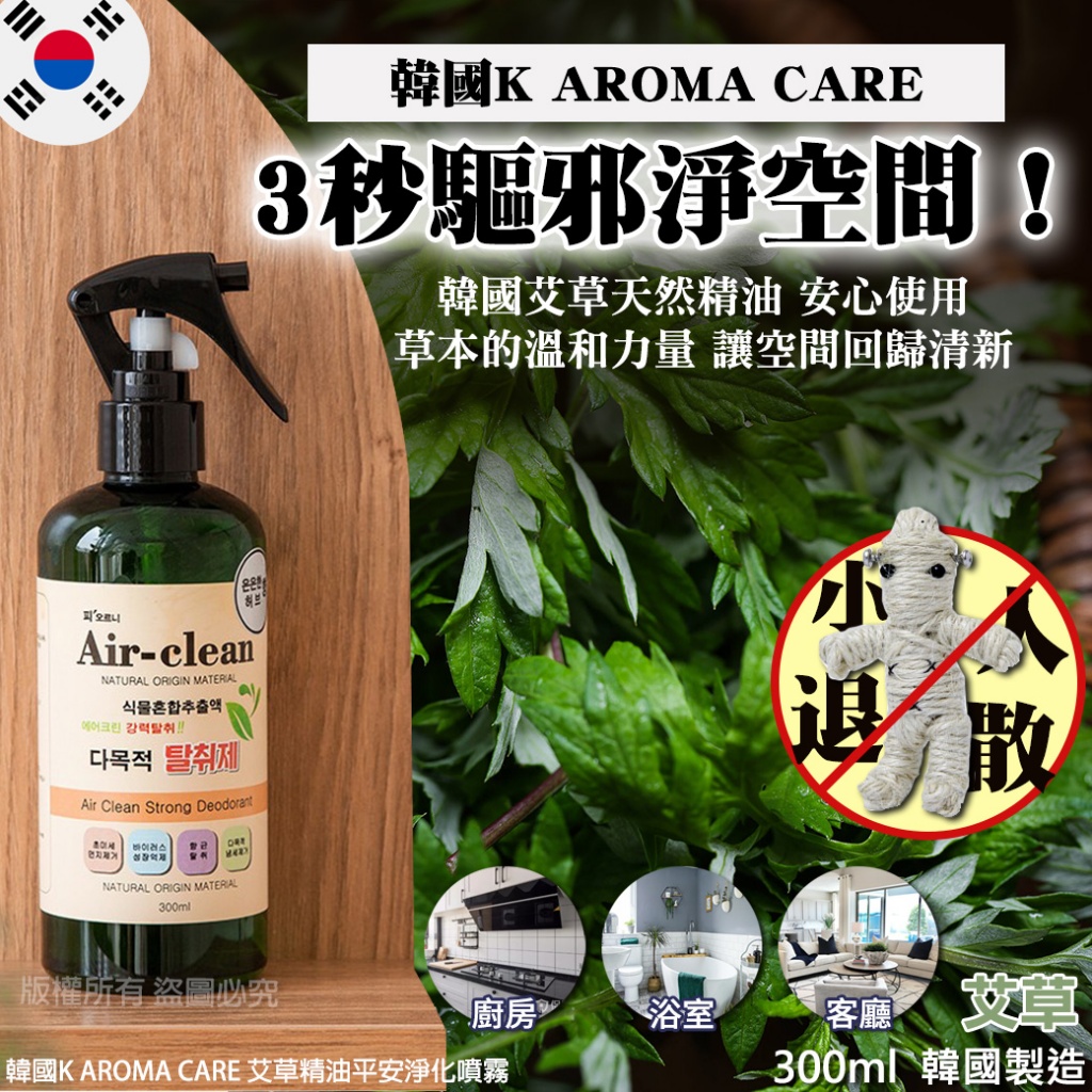 韓國K AROMA CARE 艾草精油平安淨化噴霧300ml