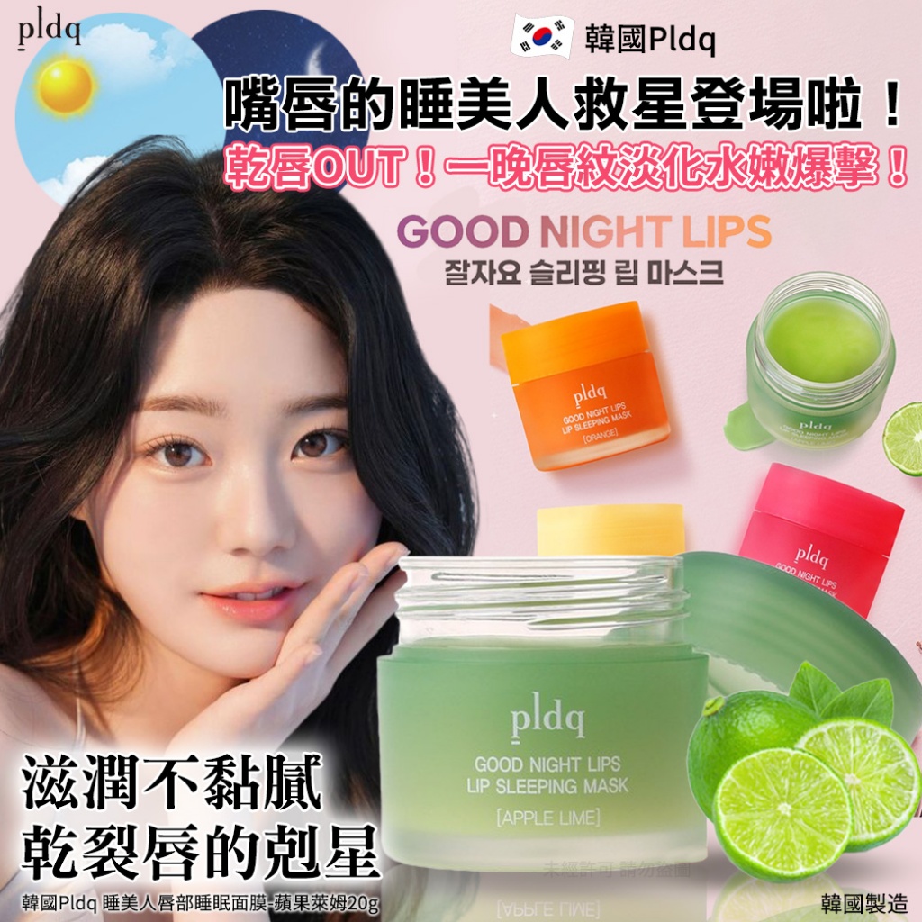 韓國Pldq 睡美人唇部睡眠面膜-蘋果萊姆20g