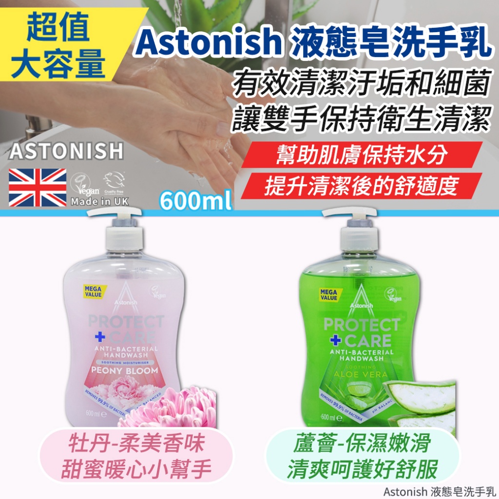 Astonish 液態皂洗手乳600ml