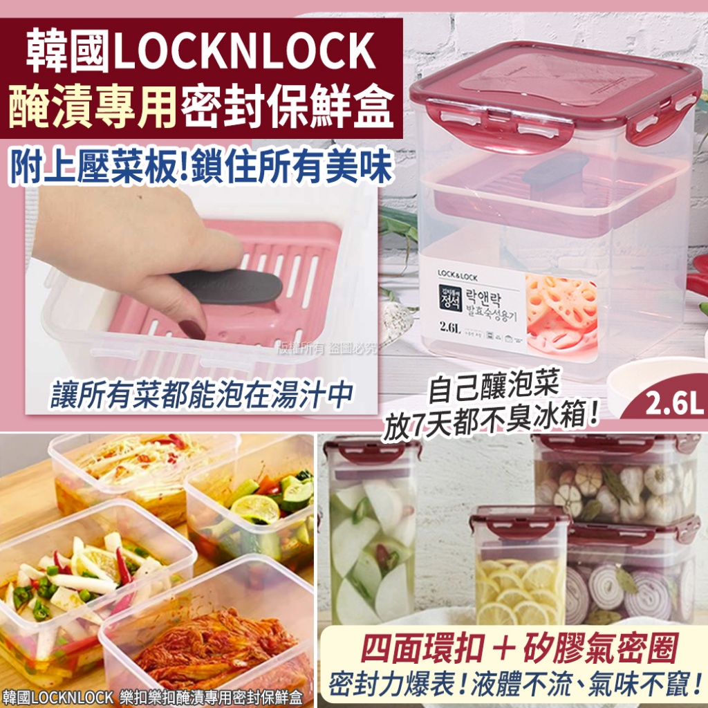 韓國LOCKNLOCK 樂扣樂扣醃漬專用密封保鮮盒2.6L